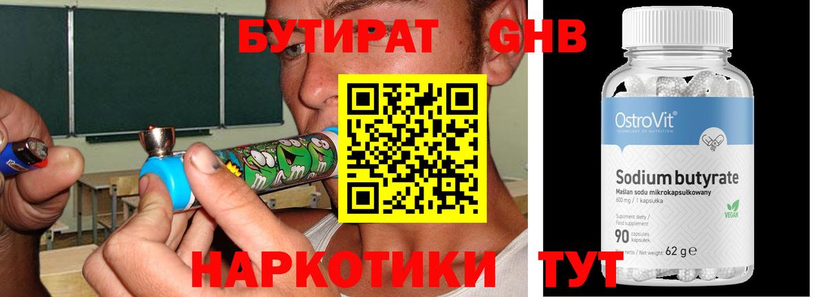 Бутират Butirat Омск