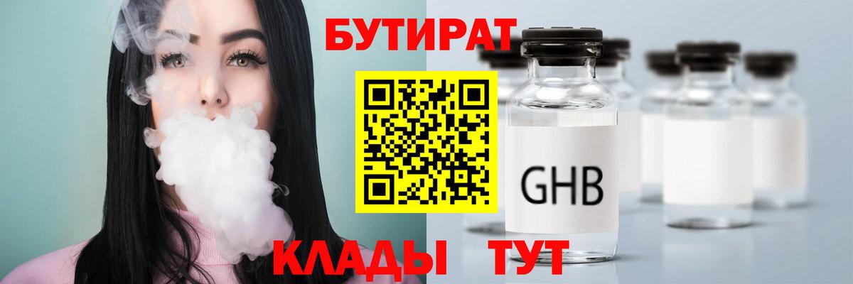 БУТИРАТ вода  Вход с VPN  Омск 